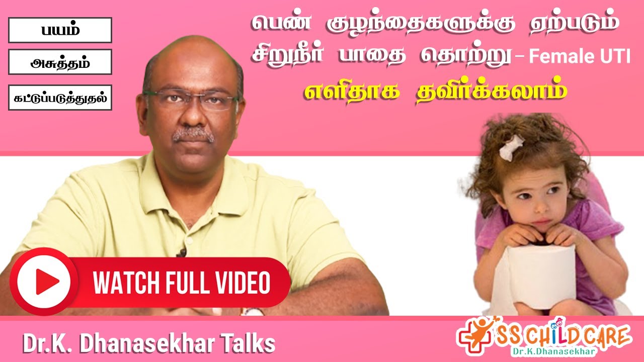 பெண் குழந்தைகளுக்கு ஏற்படும் சிறுநீர் பாதை தொற்று Female UTI | எளிதாக தவிர்க்கலாம் | Dr Dhanasekhar