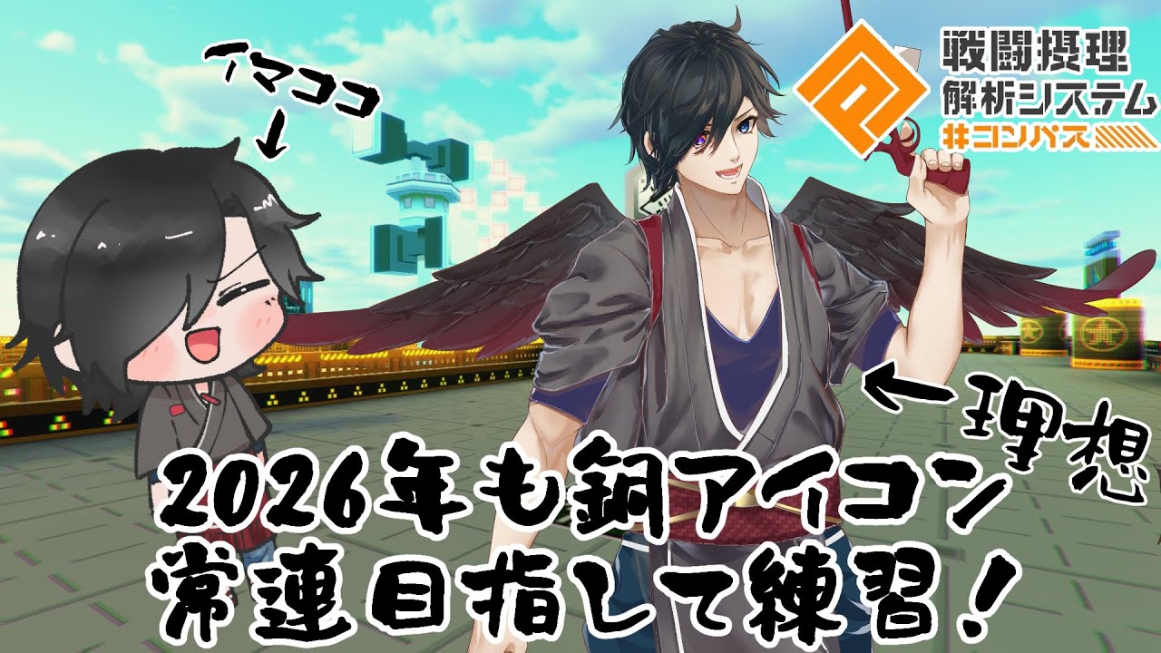 【#コンパス】2026年ももっとコンパスが上手くなりたい！【#Vtuber】