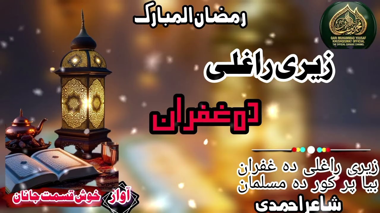 زیری راغلی دہ غفران بیا پر کور دہ مسلمان|رمضان المبارک|آوازمحمد یوسف خوش قسمت ھردل کو ھلانے والی نعت