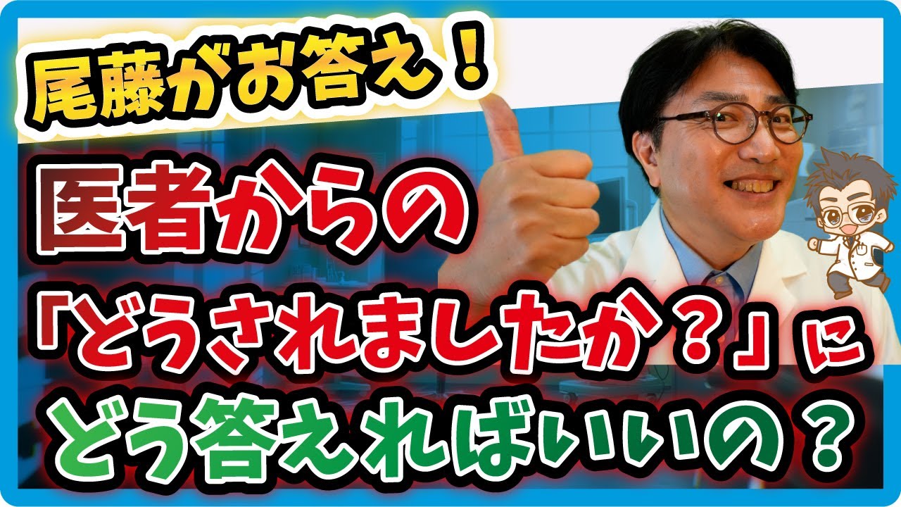 医者からの「どうされましたか？」にどう答える？
