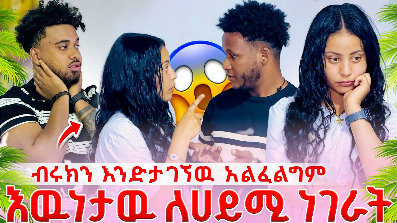 ብሩክን አንድታገኘው አልፈልግም እውነታውን ለሀይሚ ነገራት😳😱
