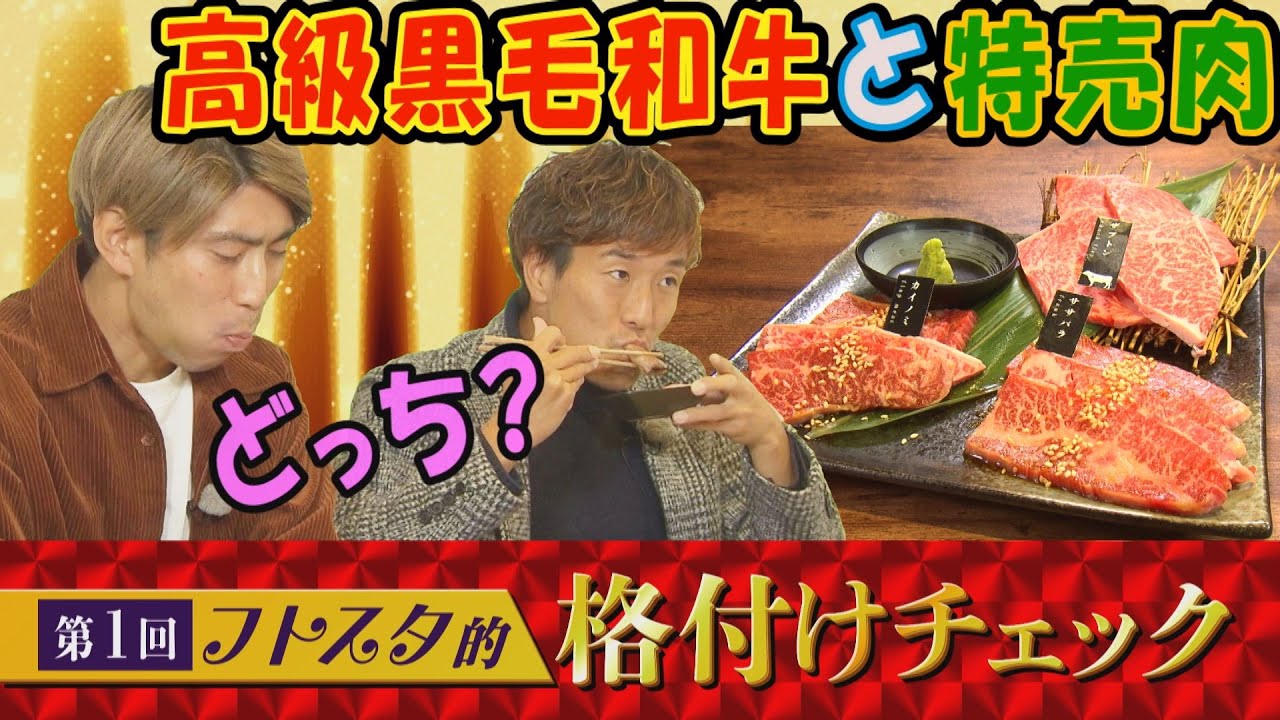 【マジでガチで‼】一流Jリーガー柏好文＆茶島雄介が高級和牛の希少部位をかけて食べ比べ！第１回フトスタ的格付けチェック＃１
