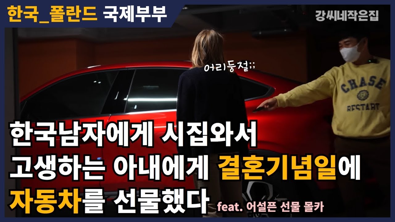 sub) 한국남자한테 시집와서 고생하는 폴란드인 아내에게 자동차를 선물했습니다 a special wedding anniversary present