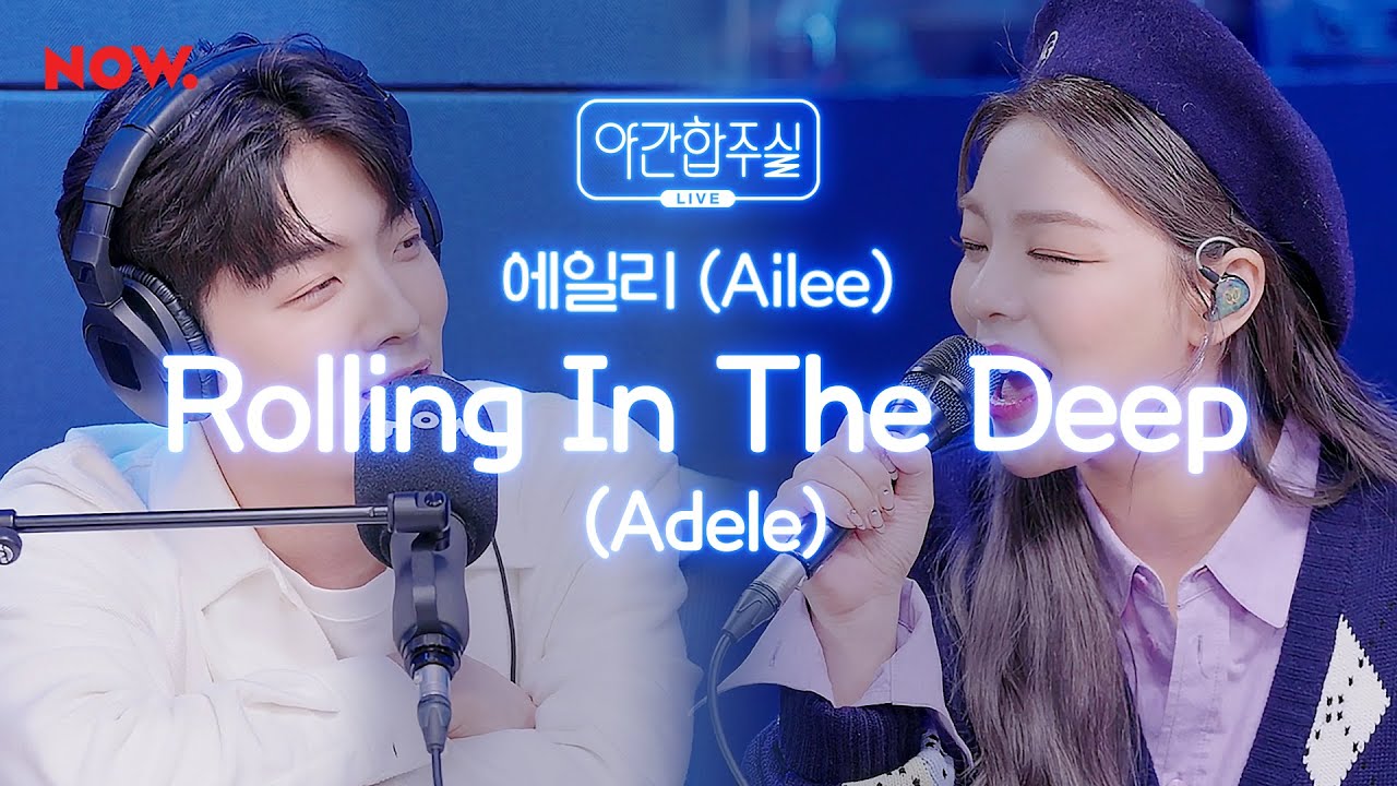 [LIVE] 에일리 - 'Adele - Rolling In The Deep' 커버 [야간합주실] [야간작업실] | 네이버 NOW.