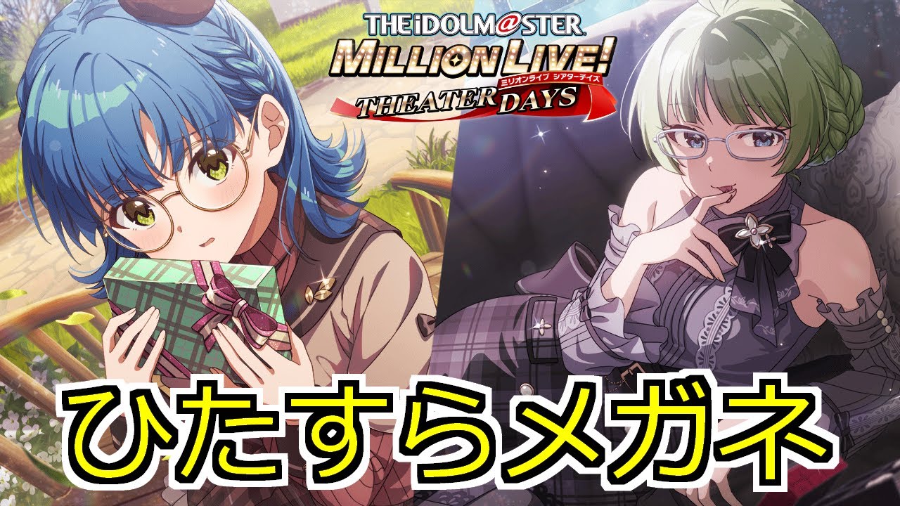めがね100%(色んな衣装に眼鏡でMV鑑賞イベラン)【#ミリシタ】