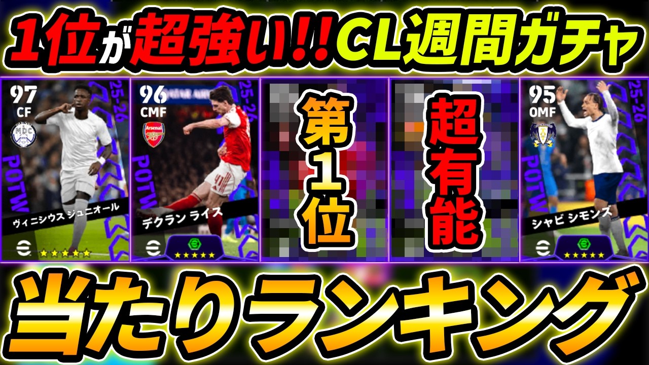 【最新】CL週間FPガチャ当たり選手ランキング！1位が超強い！ガチャ引くべき？選手＆ガチャ評価まで徹底解説！【eFootball,イーフットボール,イーフト】
