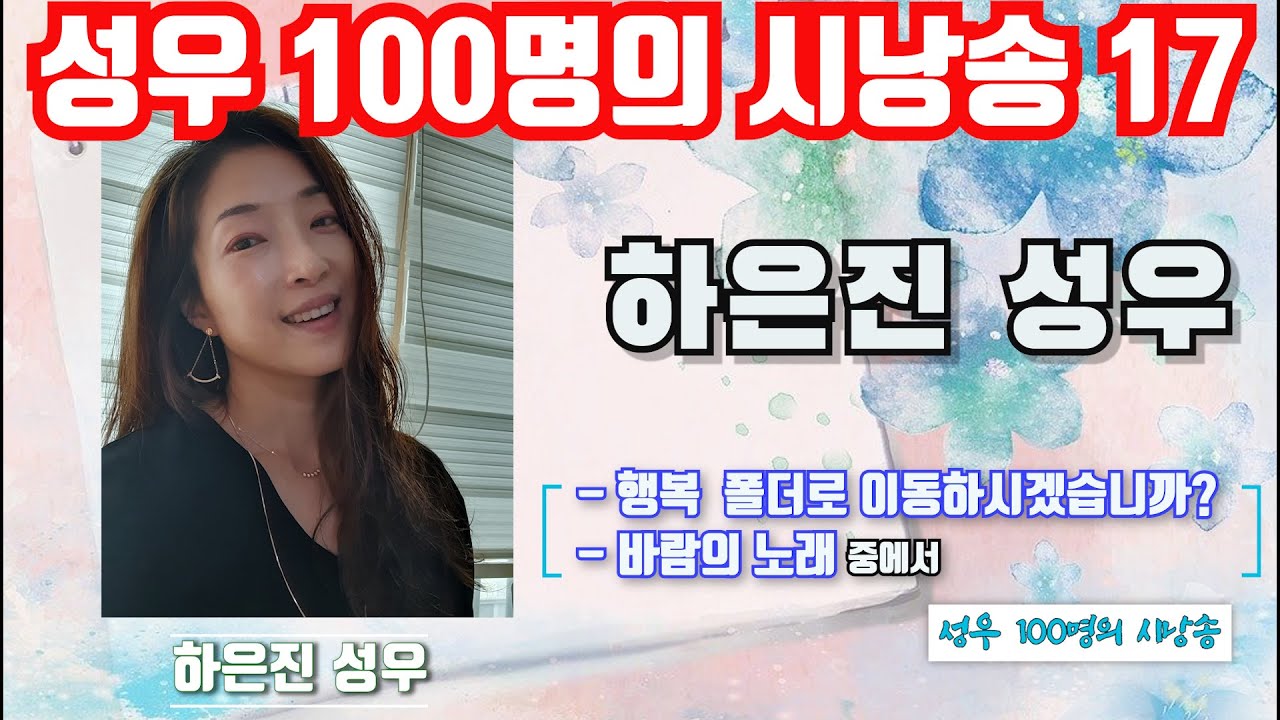 [성우 100명의 시낭송 17] 하은진 성우