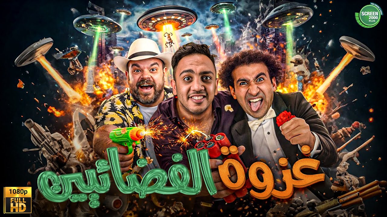 حصريا وبدون فواصل | غزوة الفضائيين | بطولة #علي_ربيع #اوس_اوس #محمد_عبد_الرحمن  🔥🔥