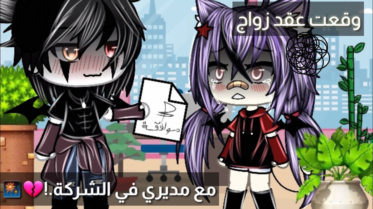 قصة بعنوان:وقعت عقد زواج مع مديري في الشركة🎆💔16دقيقة🥀🖤رومنسية/حماس/دراما/تشويق🎆قصص قاشا لايف🥀💗