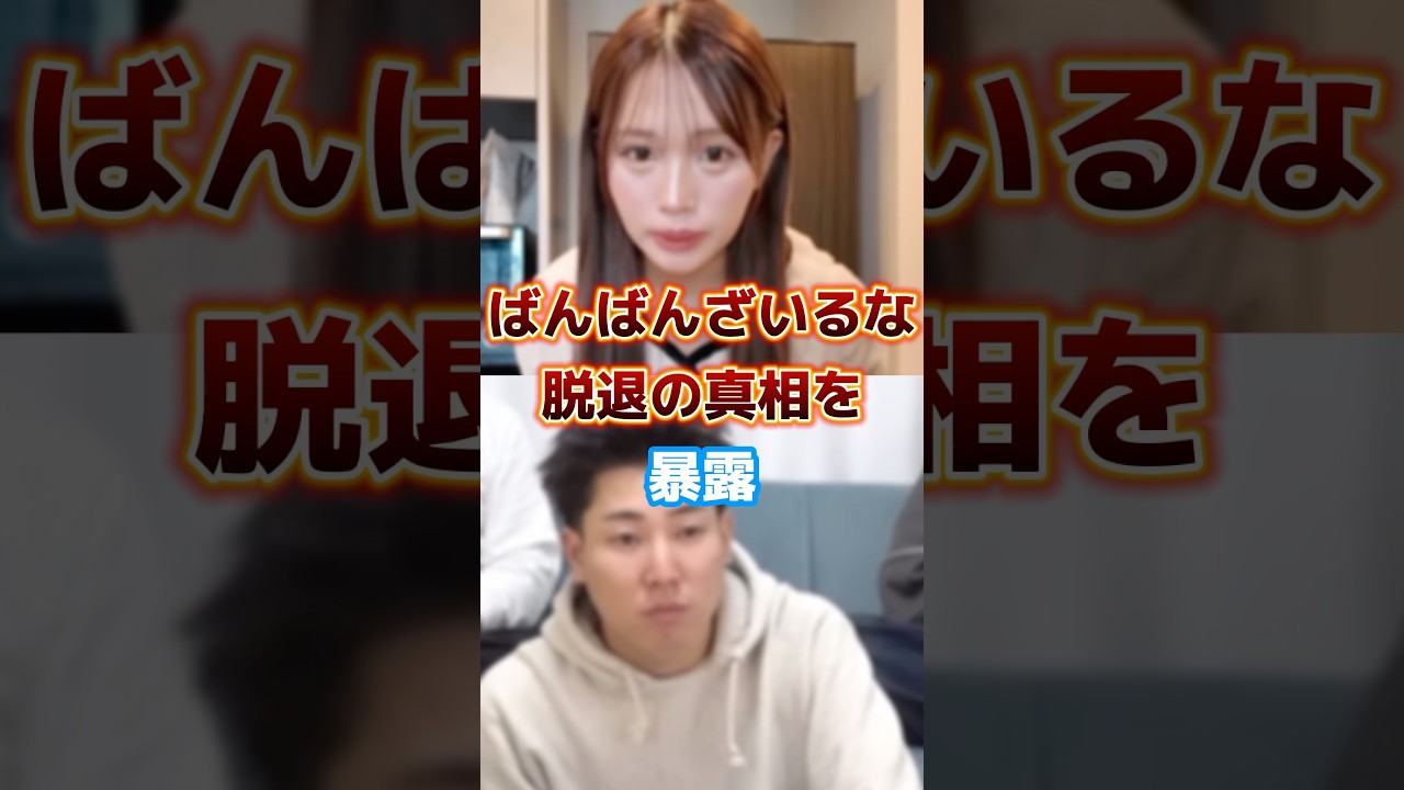 ばんばんざいるなが脱退した真相をぎしが暴露