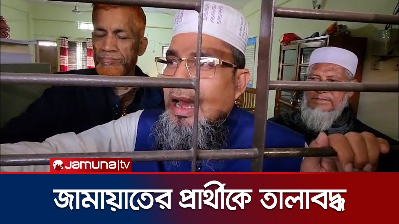 প্রার্থিতা প্রত্যাহার ঠেকাতে জামায়াতের প্রার্থীকে তালাবদ্ধ | Sunamganj | Jamaat | Jamuna TV