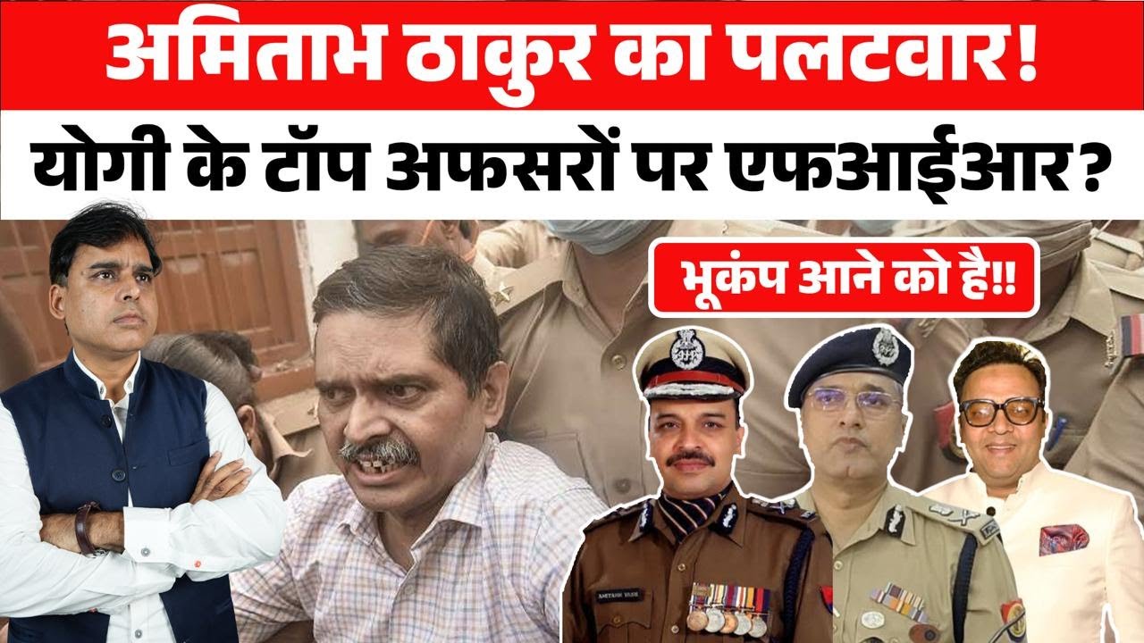 Amitabh Thakur की सेना ने जंग छेड़ दी, योगी सरकार की नींद छीन ली!!