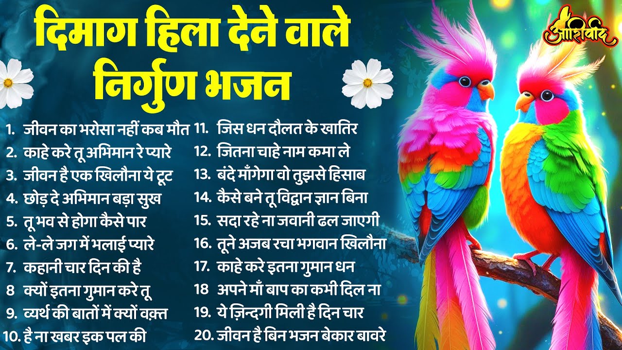 दिमाग हिला देने वाले निर्गुण भजन | Nirgun Bhajan |  निर्गुण भजन | Latest Nirgun Bhajan 2026