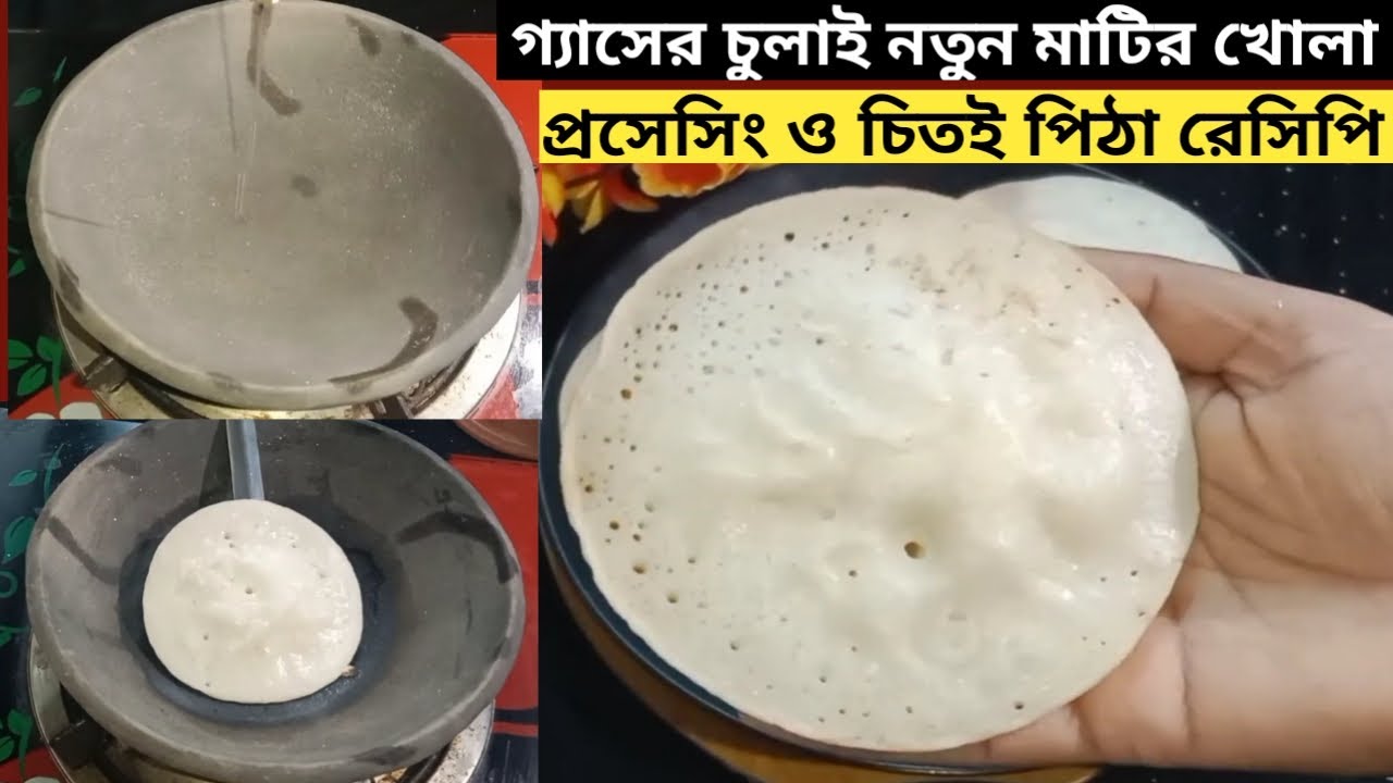  মাটির খোলা প্রসেসিং|Clay Pot Processing|বাজারের কেনা চালের গুঁড়া দিয়ে চিতই পিঠা রেসিপি |চিতই পিঠা
