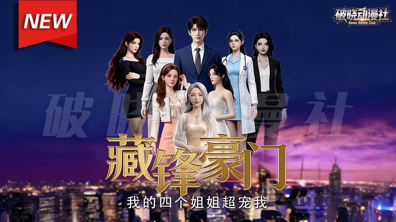 MULTISUB📢新番上线《藏锋豪门：我的四个姐姐超宠我》第1~100集丨林雲意外激活“无敌甜宠养成系统”，凭借系统赋予的才华，赢得继母与四位继姐认可，收获爱情与亲情，开启崭新人生。#破晓动漫社