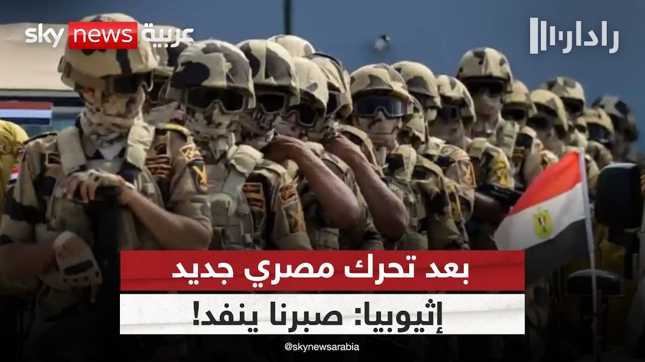 مصر وإثيوبيا في منعطف حرج.. توترات جديدة بعد تحرك عسكري في الصومال | #رادار