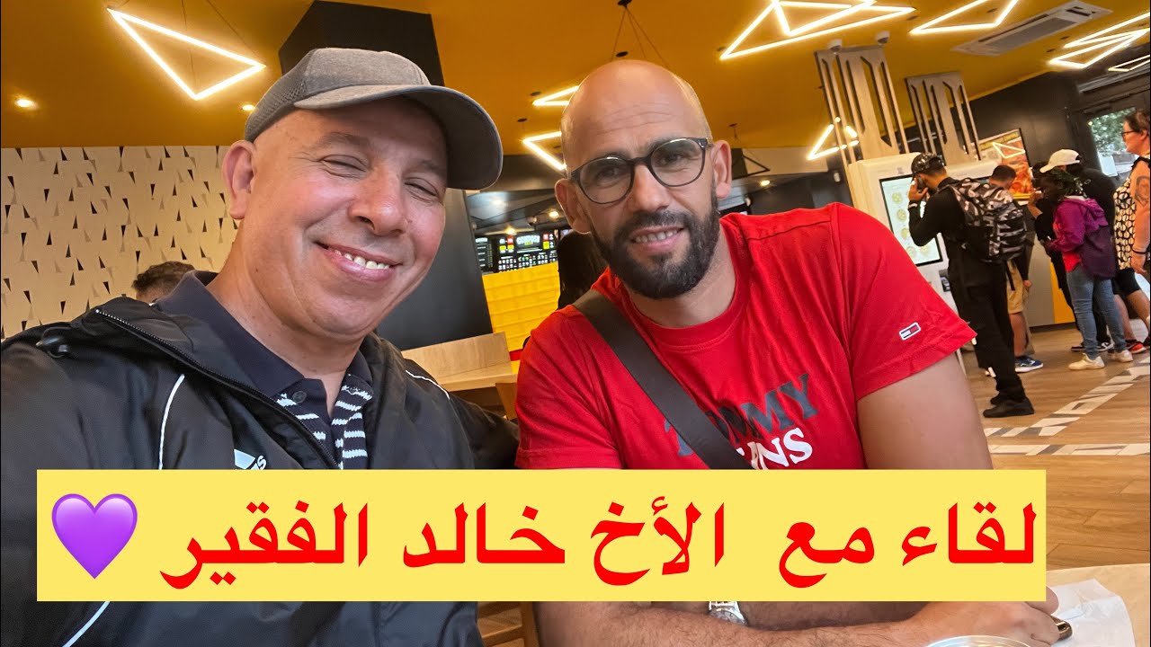 لقاء خاص مع  الأخ خالد الفقير  من باريس 💜
