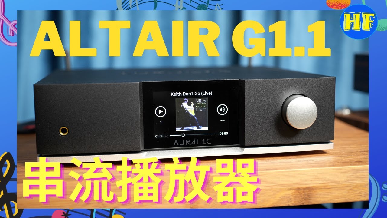 【#串流播放器】AURALiC Altair G1.1 Streamer DAC，預算兩萬多元找部串流播放器，一定找個機會試聽！#AURALiC #AltairG1.1(cc 中文繁、简字幕選擇)