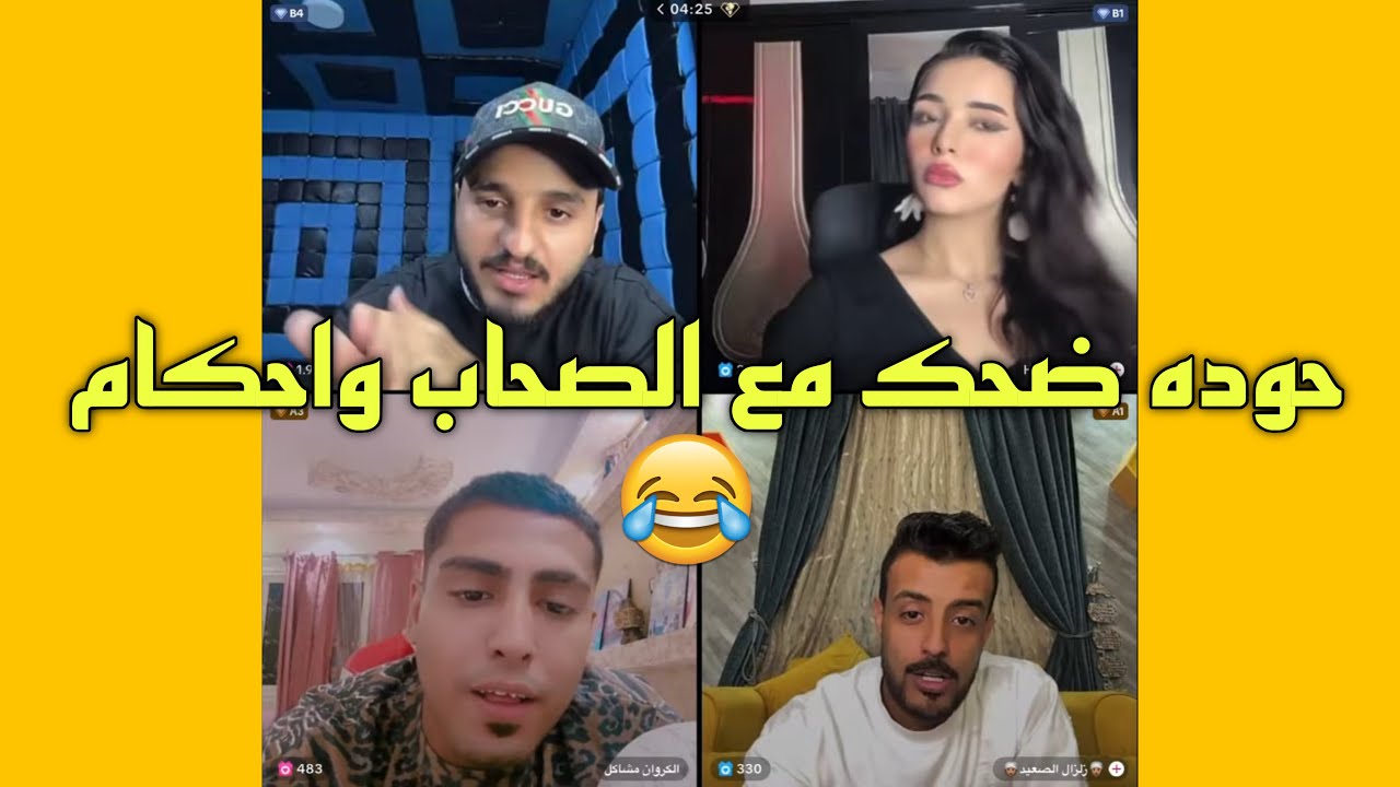 حوده شيبه وكروان وهاجر والصحاب جولات ضحك واحكام مش طبيعي🤣
