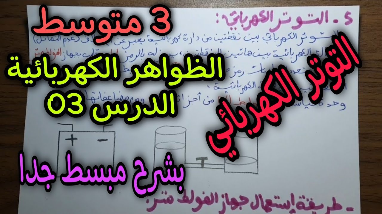 التوتر الكهربائي المستمر (الظواهر الكهربائية) الدرس 03 للسنة الثالثة متوسط