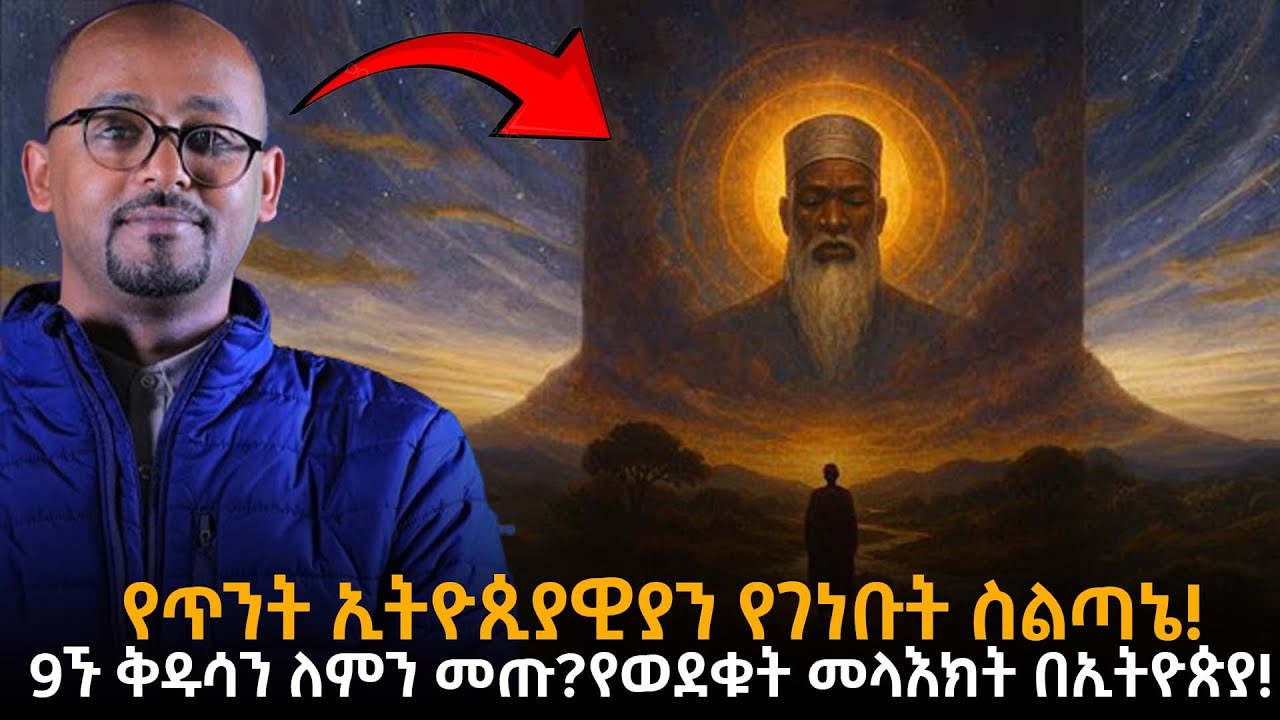 9ኙ ቅዱሳን ወደ ኢትዮጵያ የመጡበት ድብቅ ምክንያት! |የወደቁት መላእክት እና መጽሐፈ ሄኖክ |ኢትዮጵያ ለምን ተመረጠች??| ራፋቱኤል|Taza