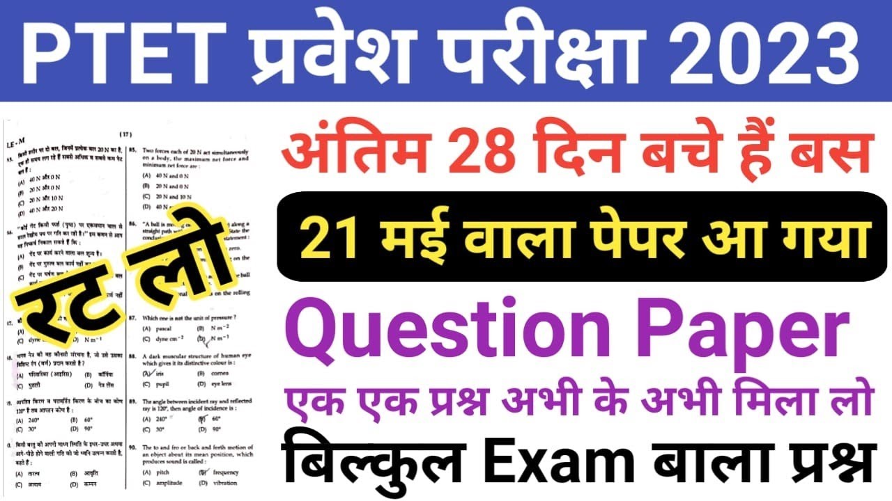 PTET Exam 2023/PTET 21 May 2023 Paper/PTET Current Affairs 2023/PTET Previous Year Question paper