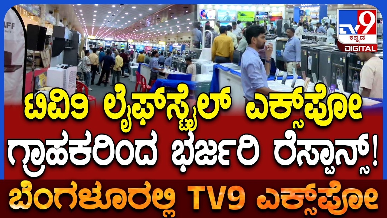 TV9 Lifestyle, Automobile & Furniture Expo 2026: ಟಿವಿ9 ಎಕ್ಸ್​ಪೋ 2ನೇ ದಿನವೂ ಭರ್ಜರಿ ರೆಸ್ಪಾನ್ಸ್!|#TV9D