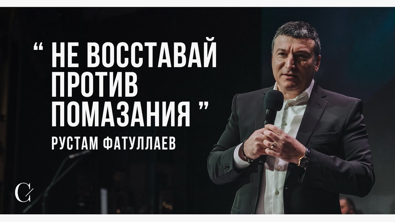 Не восставай против помазания - Рустам Фатуллаев