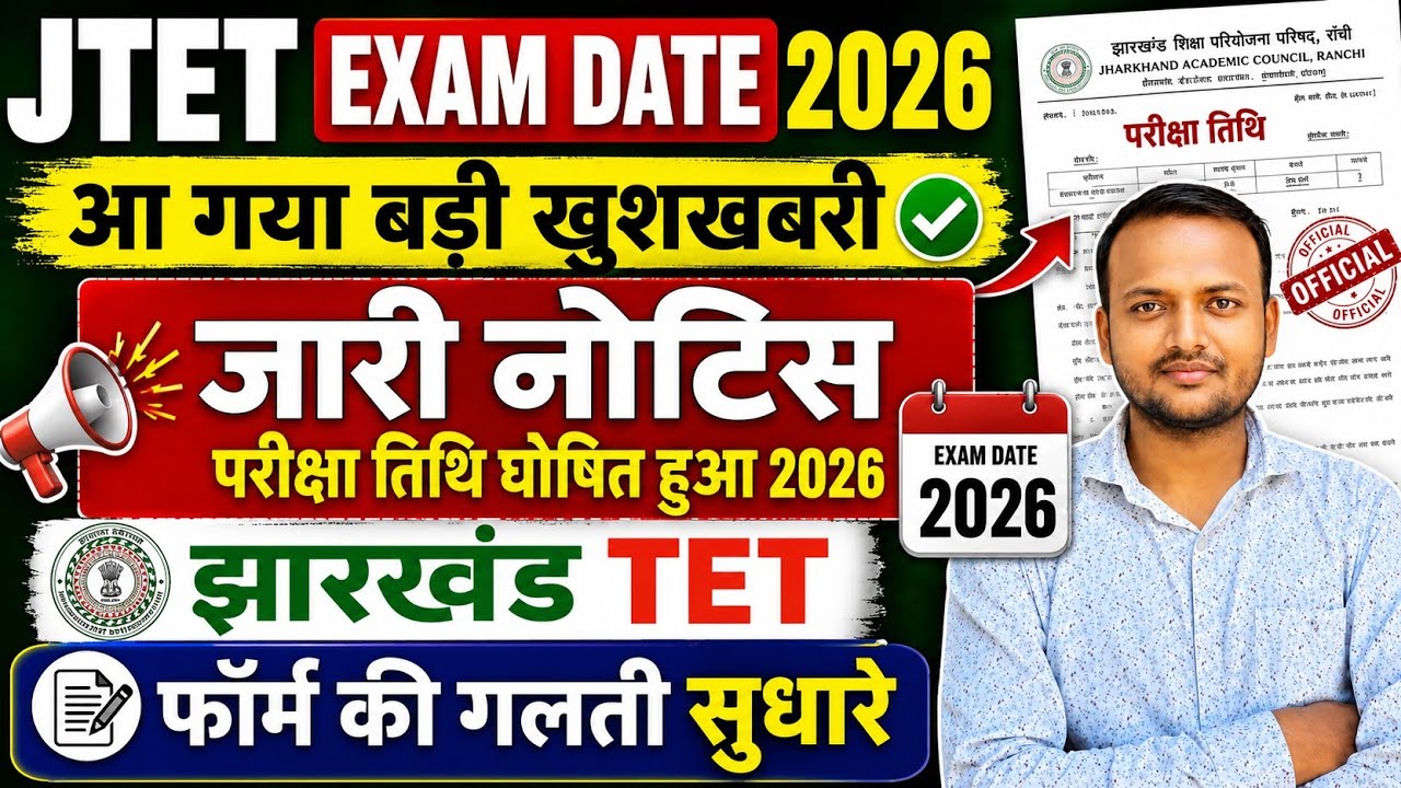 jtet exam date 2026/आ गया बड़ी खुशखबरी जारी नोटिस झारखंड TET परीक्षा तिथि घोषित हुआ 2026