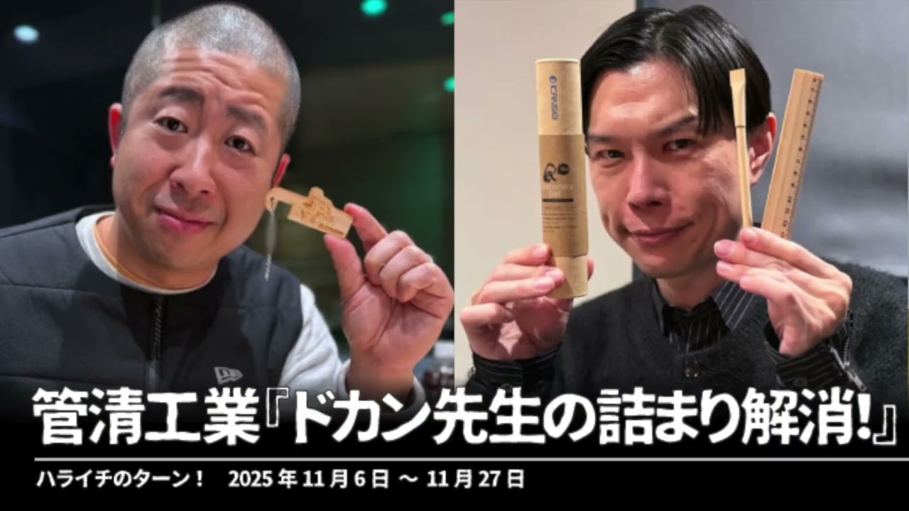 『ドカン先生の詰まり解消！』【ハライチのターン！コーナー】2025年11月6日〜11月27日 管清工業さん