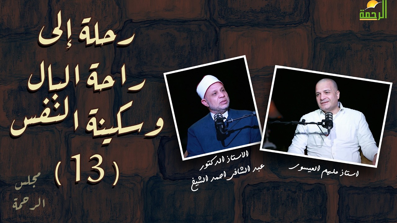 رحلة الى راحة البال وسكينة النفس ج13  ملهم العيسوي مع أ د عبد الشافي أحمد الشيخ