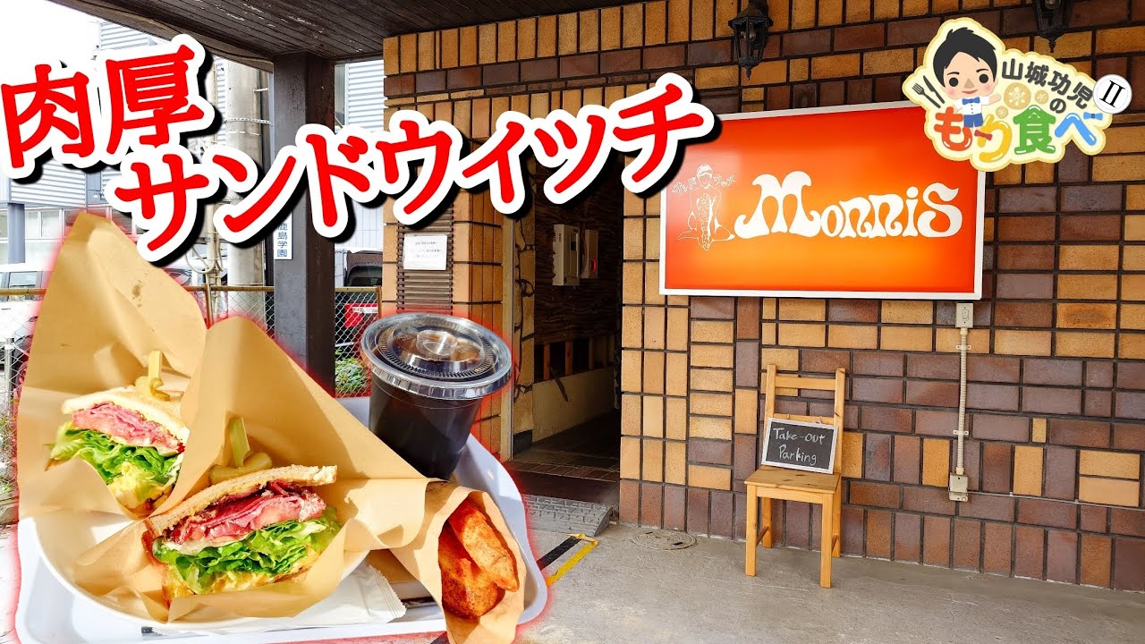 【もり食べⅡ】茨城県つくば市　サンドウィッチMorris