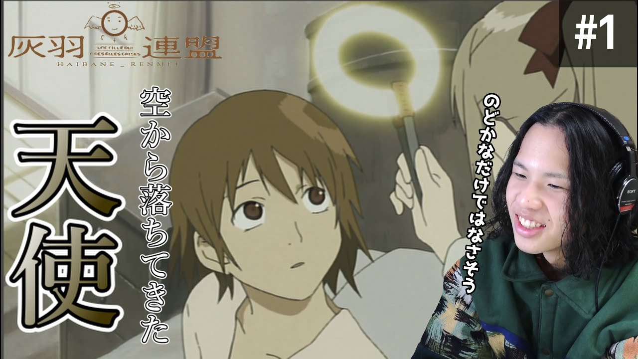 灰羽連盟　第1話　繭・空を落ちる夢・オールドホーム　同時視聴