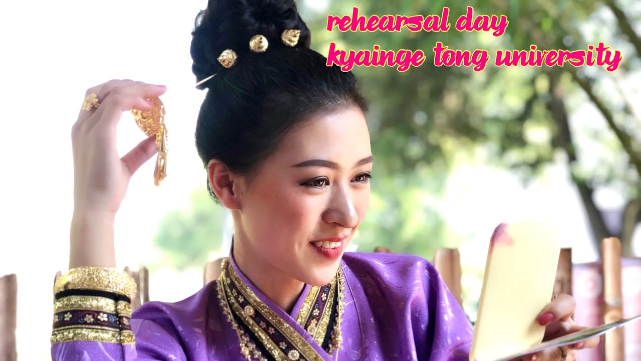 บรรยากาศวันซ้อมรับปริญญามหาวิทยาลัยเชียงตุง | น้องแป้งเชียงตุง