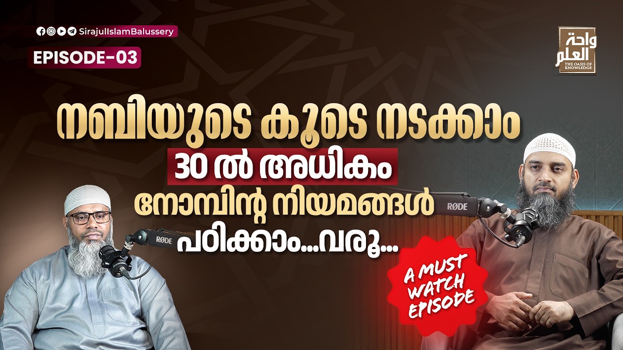 നബിയുടെ കൂടെ 30 ൽ അധികം നോമ്പിൻ്റെ നിയമങ്ങൾ പഠിക്കാം |  PODCAST 3 | Sirajul Islam Balussery