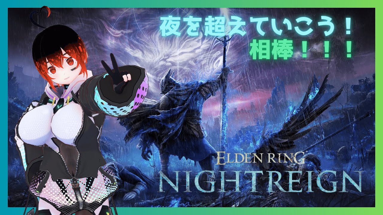 【エルデンリングナイトレイン】夜を超えるぞ！相棒！心拍センサーつき！【ぼいん系Vtuber】