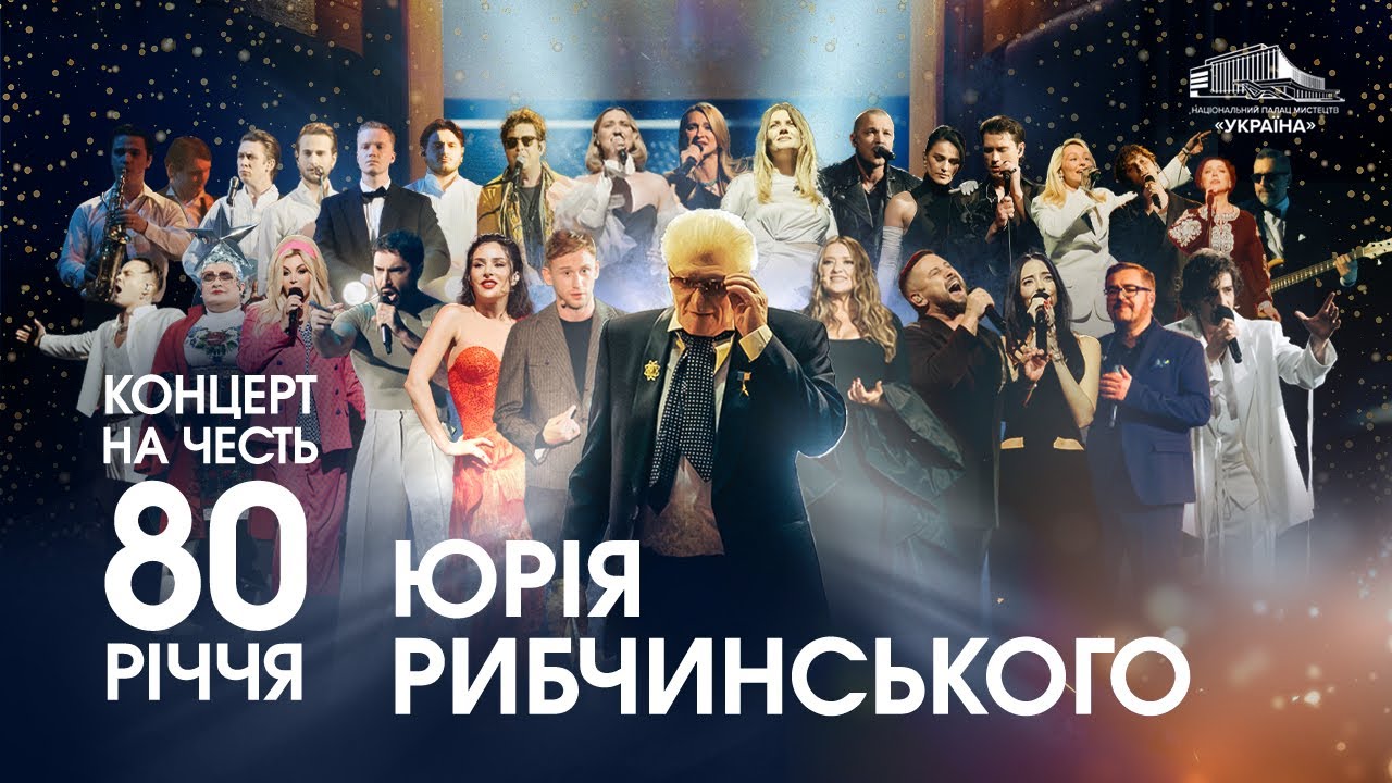 Гала-концерт на честь Ювілею Юрія Рибчинського
