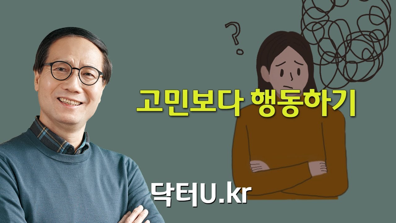너무 잘하려고 고민만 하다 결국 흐지부지 하고 있지는 않나요? :  닥터U의 ' 고민보다 행동하기 '