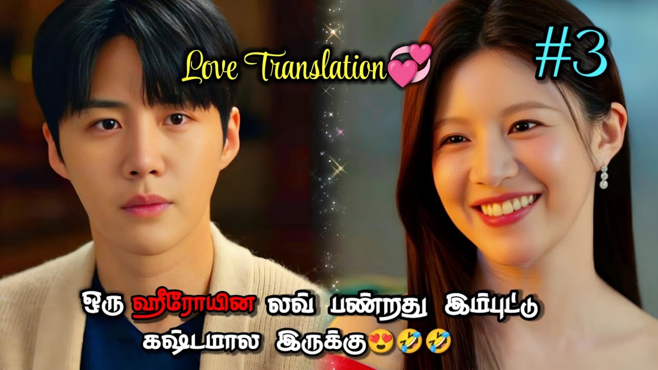 Love translation 💕|Ep-3❤️|ஒரு ஹீரோயின லவ் பண்றது இம்புட்டு கஷ்டமால இருக்கு😍🤣💞.....