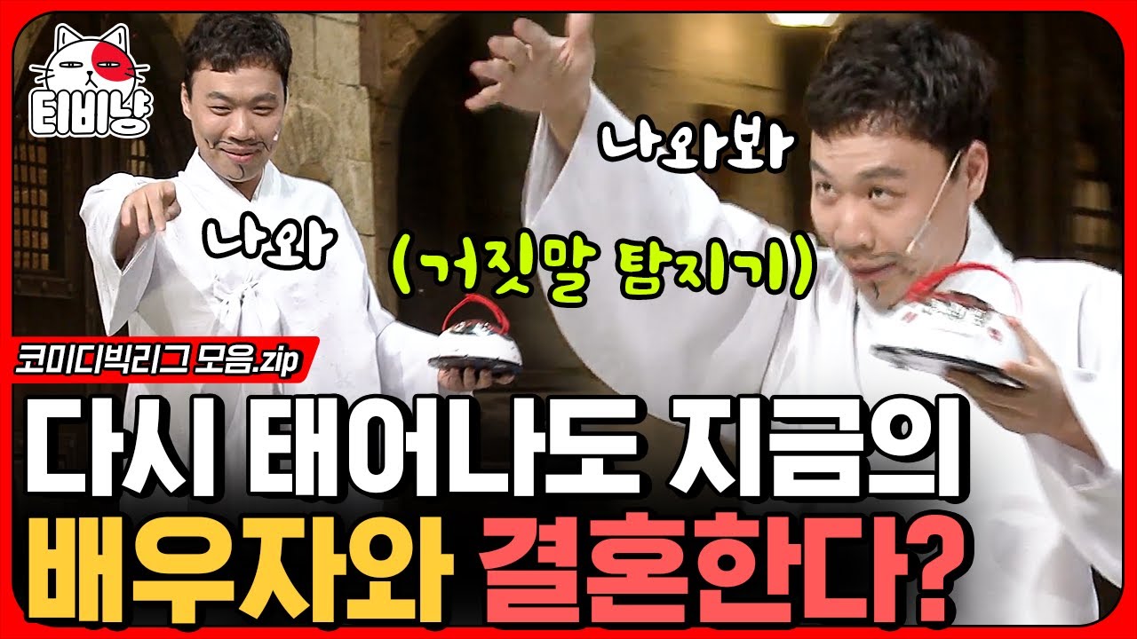 [티비냥] 사망토론 모음 3탄💀 다시 태어나도 지금의 배우자와 결혼 가능 vs 불가능? | #코미디빅리그