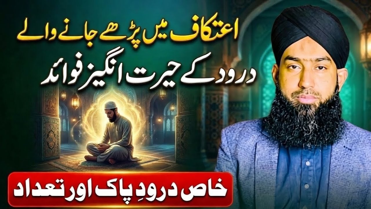 powerful darood sharif | itikaf ki fazilat | best wazifa for hajat
