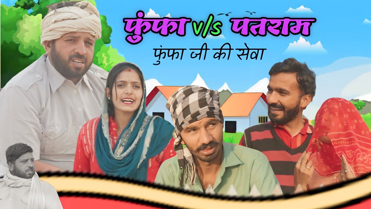फुंफाv/sपतराम फुंफा जी की सेवा|sonuverma comedy|hariyanvi rajsthany comedy