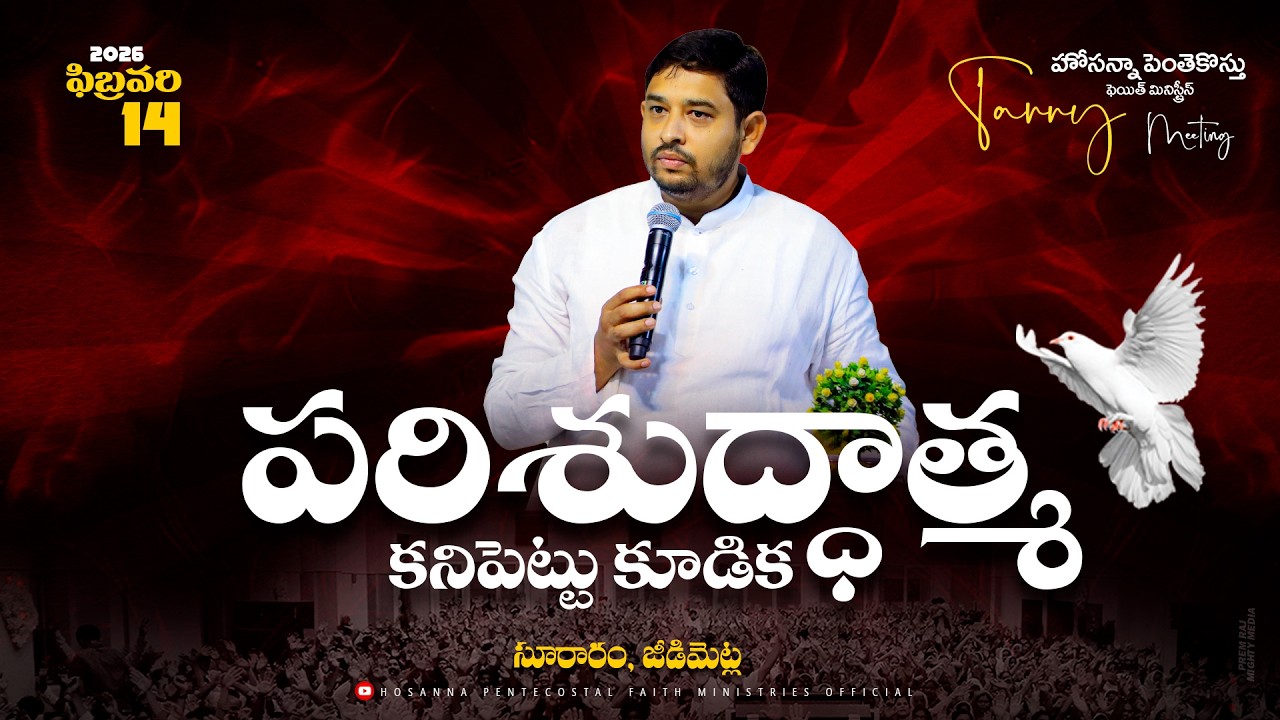 పరిశుద్ధాత్మ కనిపెట్టు కూడిక Tarry Meeting Live🔴 14 FEB 2026 #Pastor_Jebaraj #Krupa_Jebaraj #hpfm