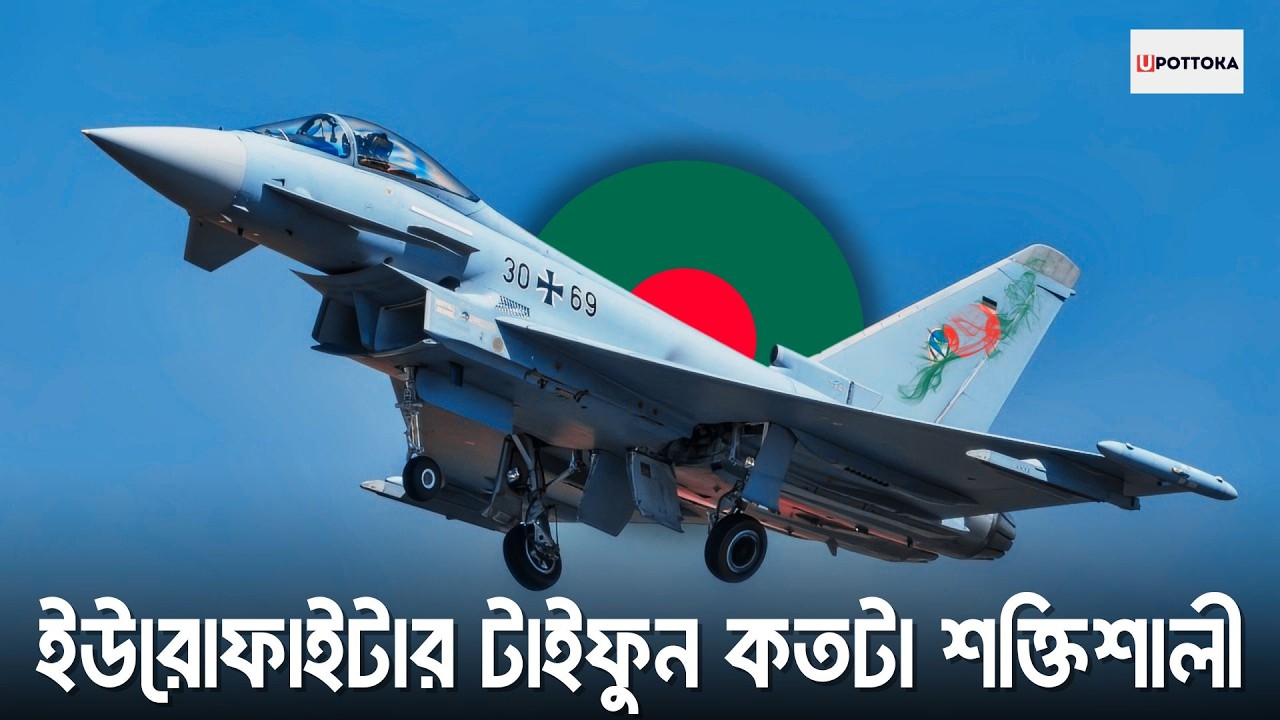 ইউরো ফাইটার টাইফুন কতটা শক্তিশালী | Upottoka
