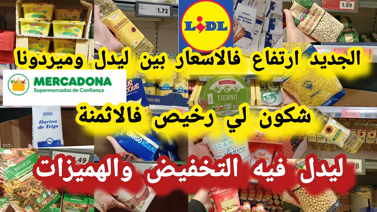جديد ليدل😱عاجل ارتفاع اسعار المواد الغذائية🙆شكون رخيص ليدل ولا ميركادونا كاين الفرق ارخص سوبير#lidl