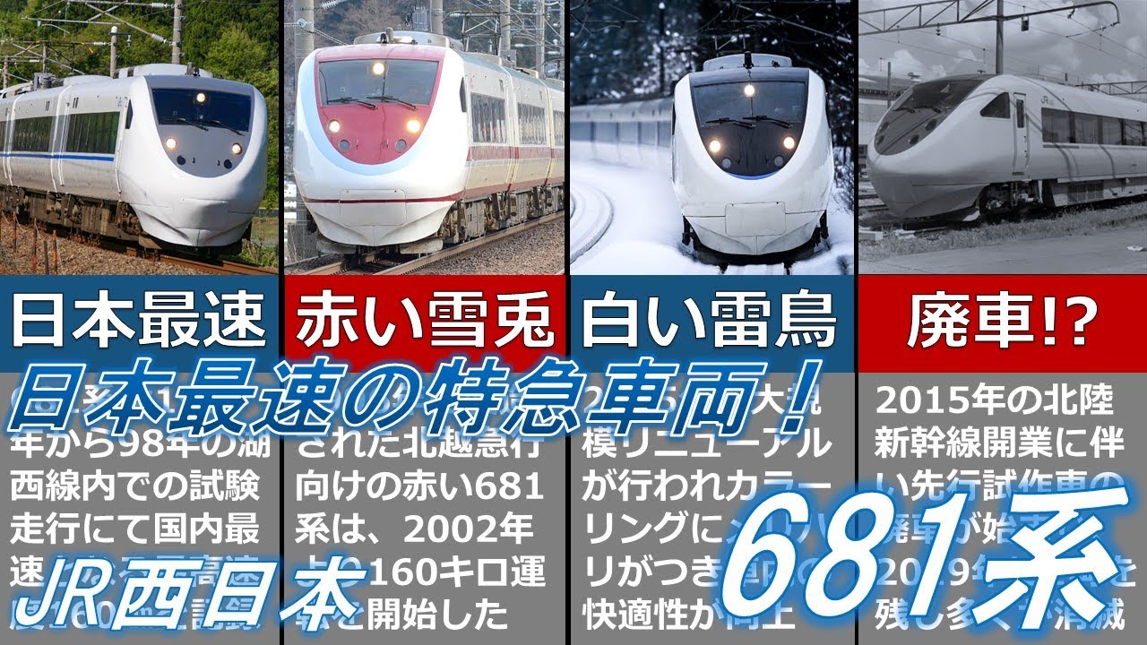 【ゆっくり解説】日本最速の特急車両！681系とは？【JR西日本】