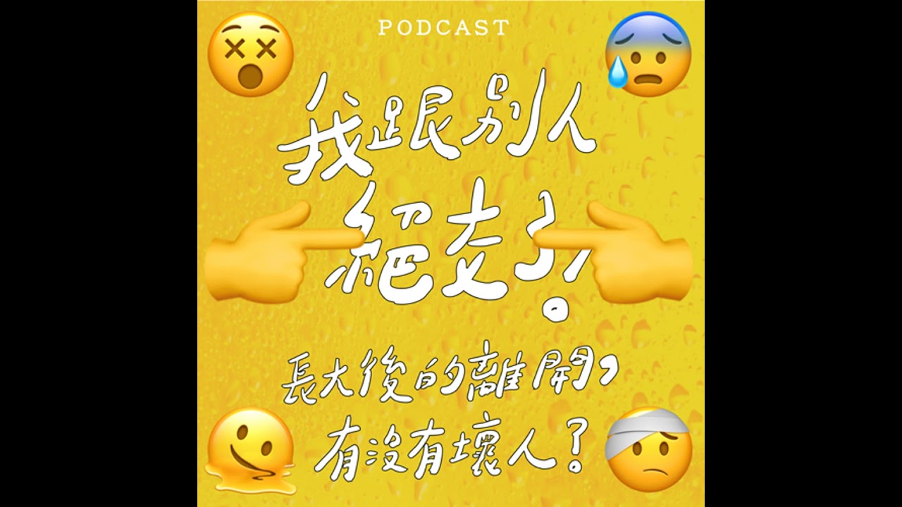 EP54-我跟別人絕交了…😓😓 長大後的離開有沒有壞人？
