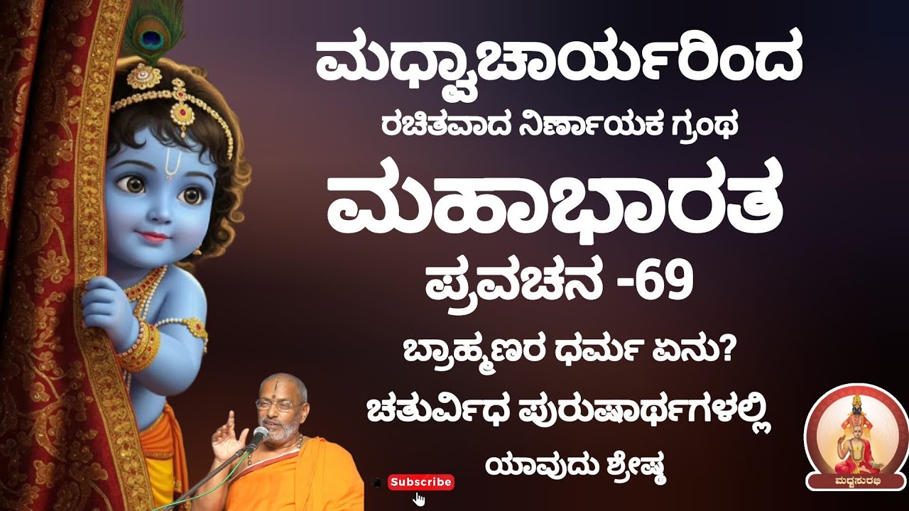 ಮಹಾಭಾರತ ಪ್ರವಚನ -69 |Mahabharata Pravachana - 69 by Sri Suvidyendra teertharu #trending #hindugod #yt