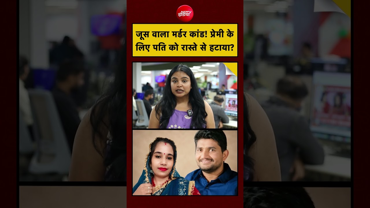 Jaipur का 'जूस कांड'! पत्नी ने प्रेमी संग रची मौत की साजिश? #shorts #ytshorts #viral #youtube