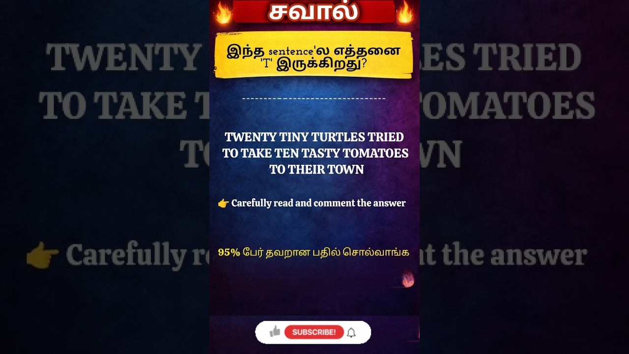 உங்கள் Brain Test 🧠 இந்த sentence-ல எத்தனை “T” இருக்கிறது?